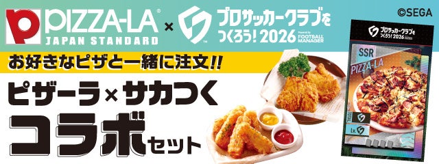 ピザーラ×『サカつく2026』！ゲームの「特練カード」がリアルに！　リアル特練カード＋チキン＆ポテトの限定コラボセットが登場！
