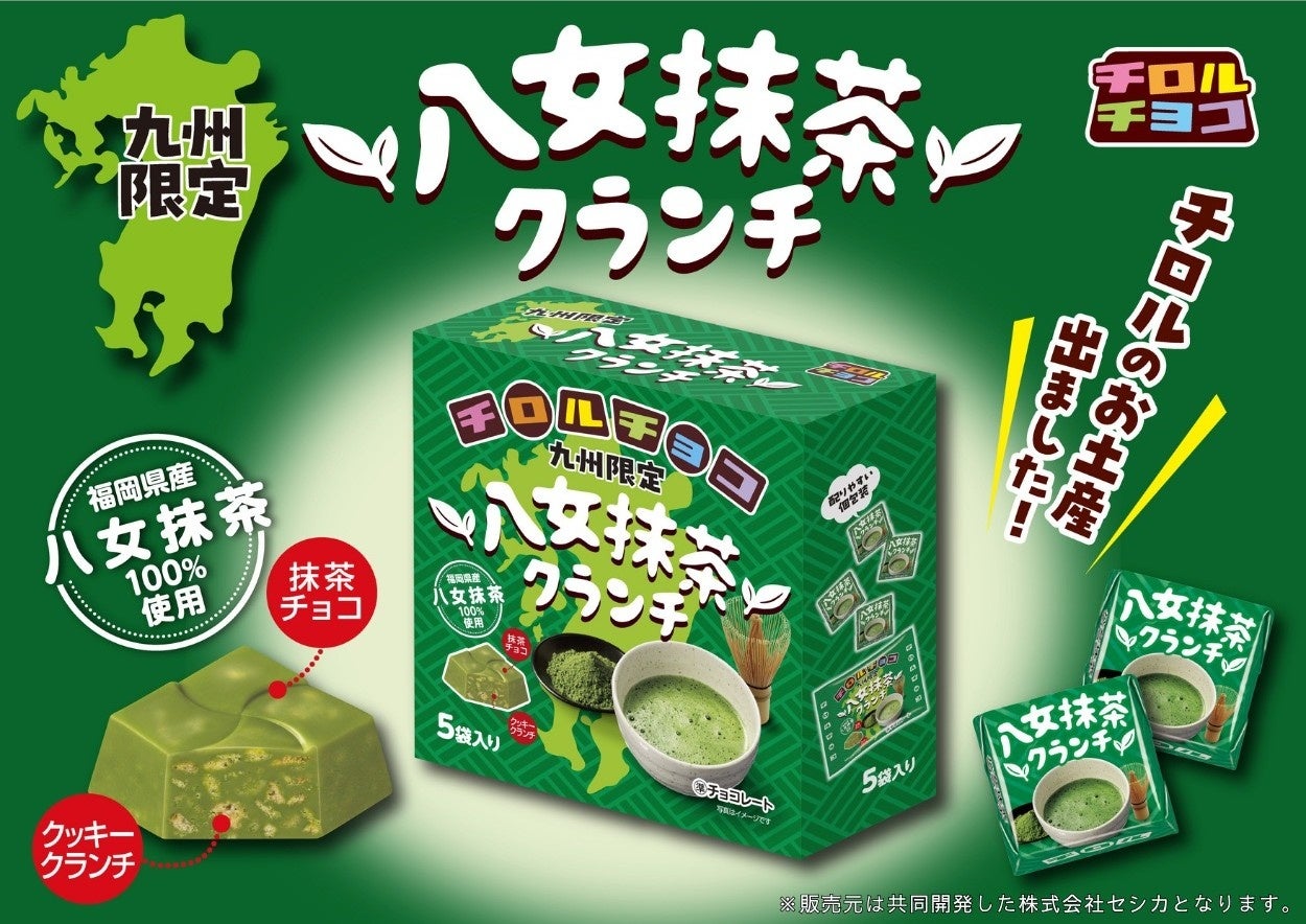 福岡県産八女抹茶を100％使用！「八女抹茶クランチ」発売