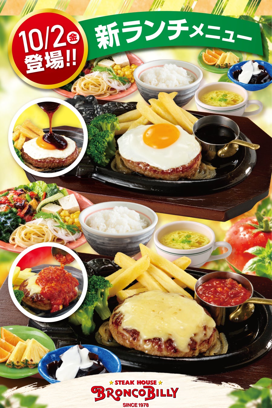 【ブロンコビリー】大人気のブロンコビュッフェ付きランチがさらに充実！　新ランチメニューを10月2日（金）から提供開始！