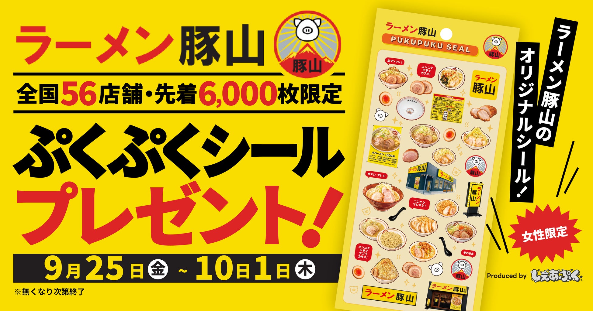 ラーメン豚山で、ぷくぷくシールがもらえる。合言葉は、コールで「ぷくぷく」。