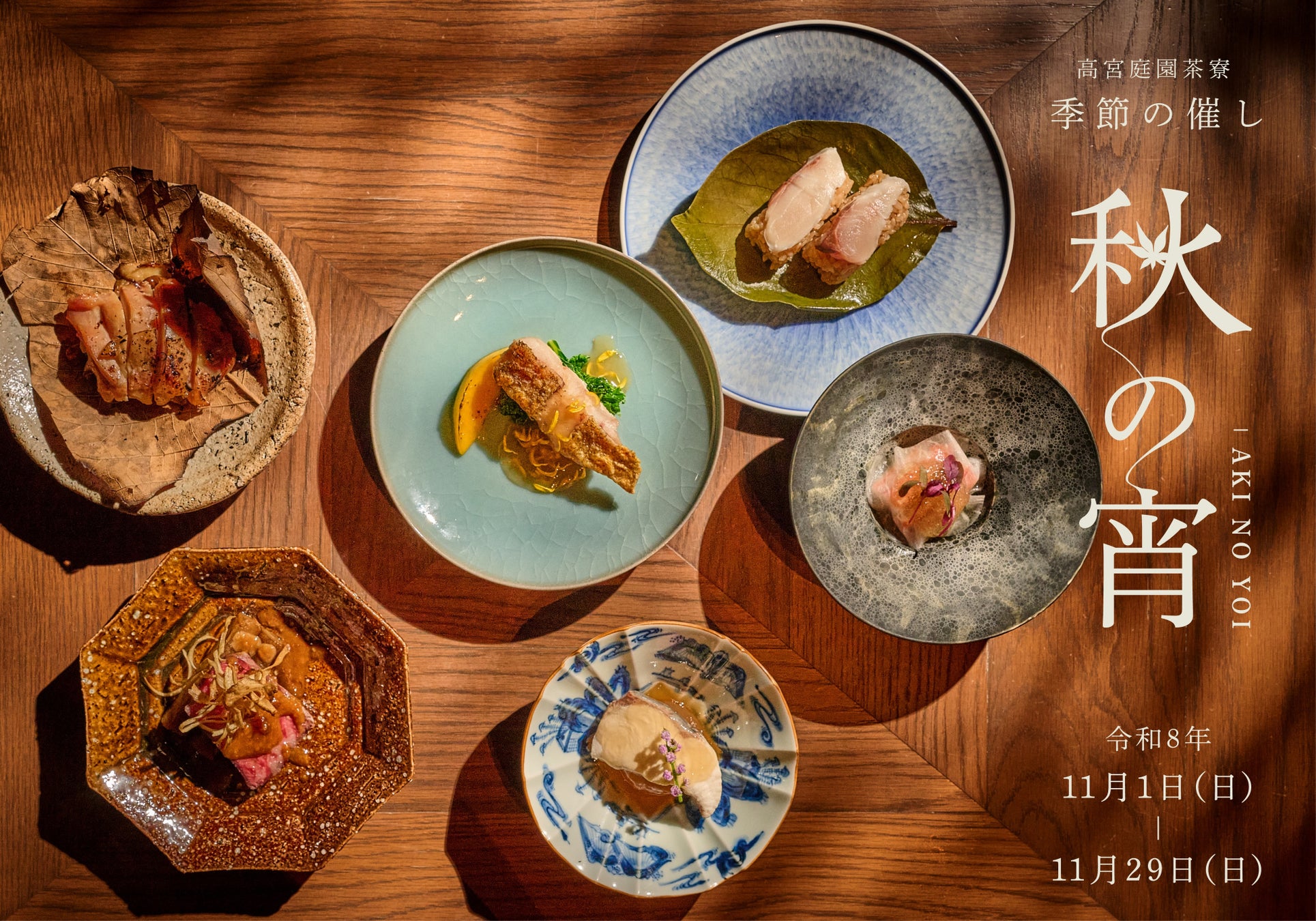 九州の器と美食の共演。互いを引き立て合う一皿の芸術　高宮庭園茶寮が贈る季節の催し「秋の宵」開催
