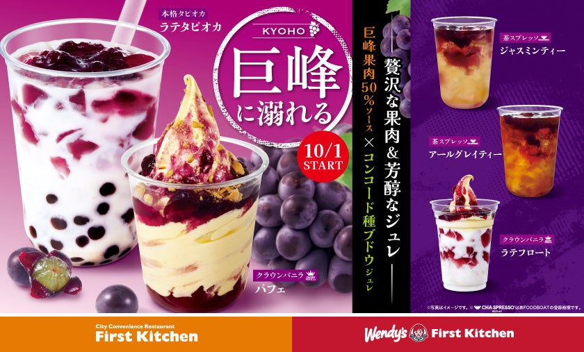 ブドウの王様「巨峰」を贅沢に使用した、秋のご褒美デザート新登場　濃厚クラウンバニラ第4弾「巨峰に溺れるパフェ」など5種展開