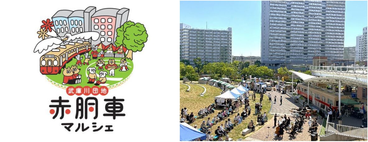 武庫川団地で「赤胴車マルシェ」を10月25日（日）に開催 ～体力UPチャレンジスタンプラリーで阪神電車ノベルティプレゼントも～