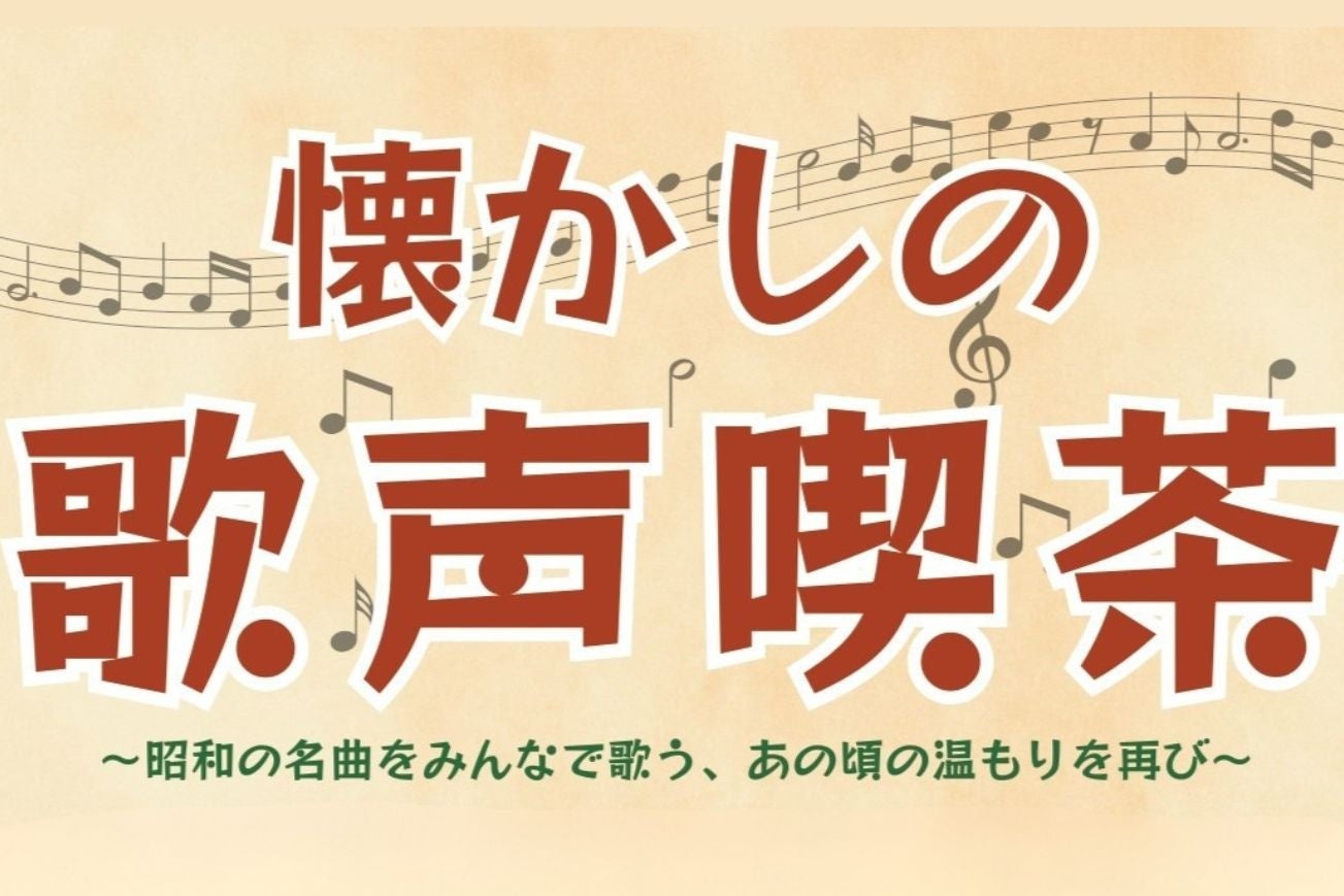 【ニューオータニイン札幌】昭和の名曲をみんなで歌う、あの頃の温もりを再び「懐かしの歌声喫茶」開催！