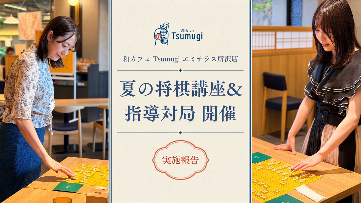 和カフェ Tsumugi エミテラス所沢店で開催　第2回「将棋講座&指導対局」実施報告