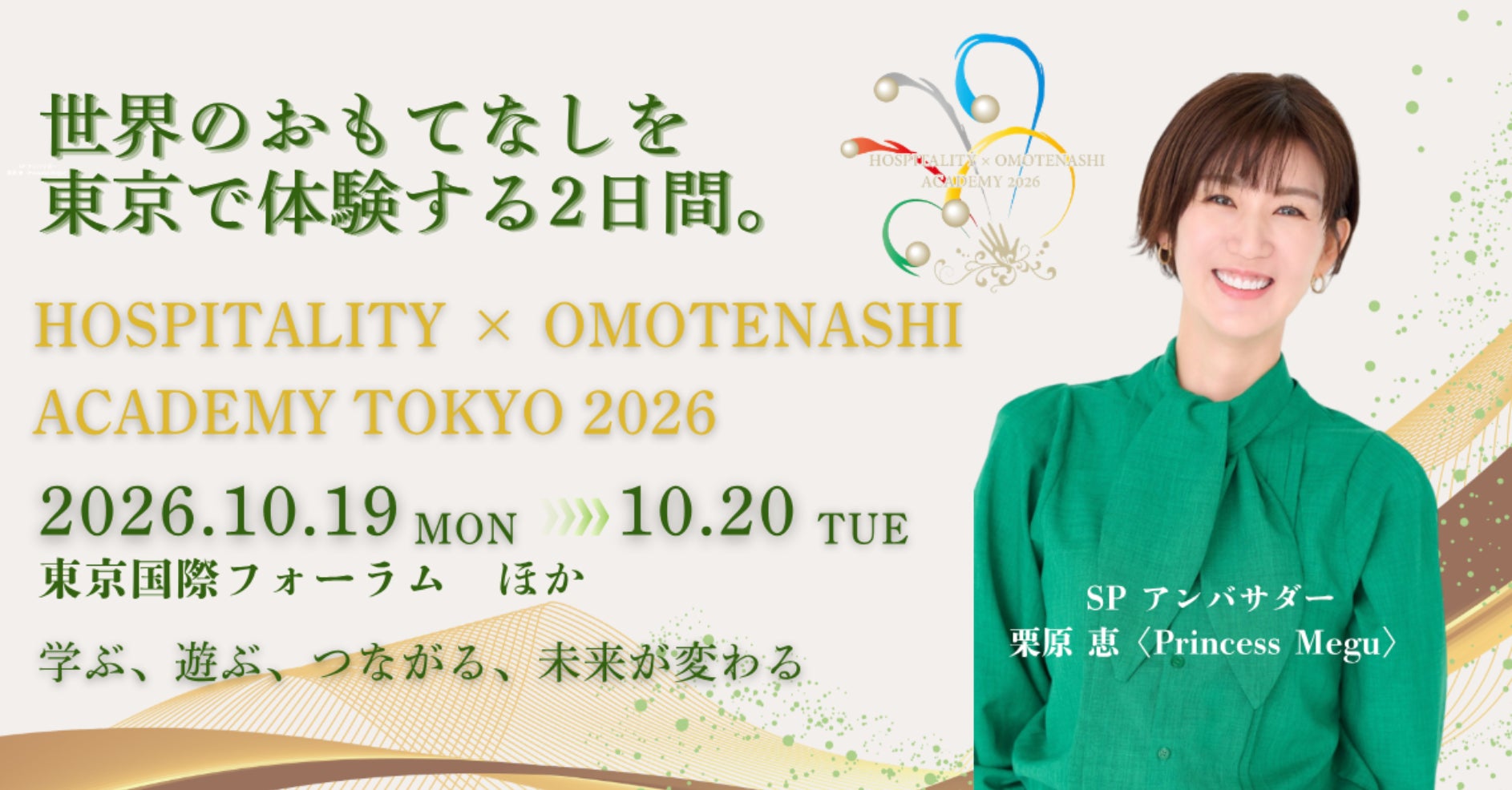 世界最高峰のサービススキルと、日本のおもてなしが東京に集結。「HOSPITALITY × OMOTENASHI ACADEMY TOKYO 2026」10月19・20日開催