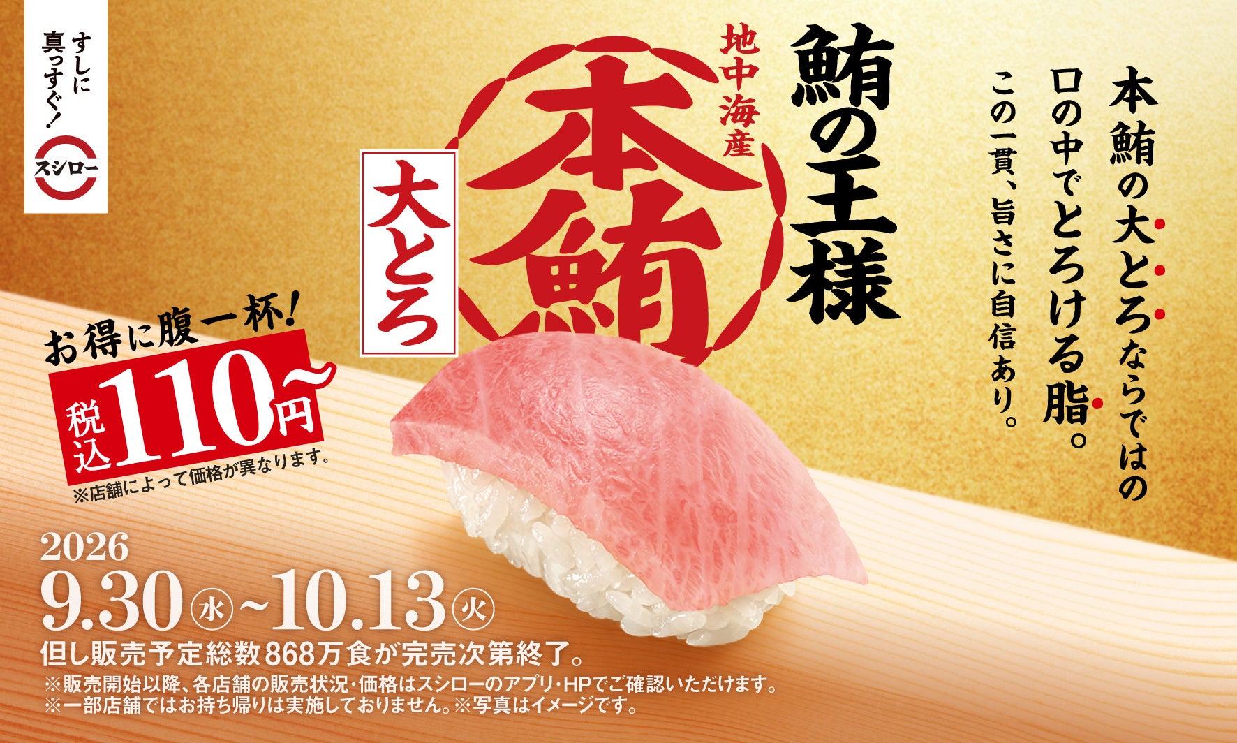 スシロー43期目のスタートは、うまさの象徴“まぐろ”でお得に腹一杯！鮪の王様“本鮪”の大とろが税込110円～で登場！さらに、素材にこだわった自信のネタが大集合