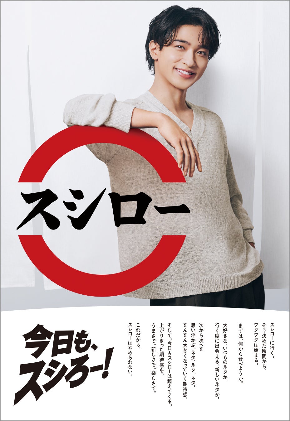 横浜 流星さんがスシローのTV-CMに初出演！渾身の1貫「本鮪大とろ」が登場！＜2026年9月30日（水）より全国放映開始＞