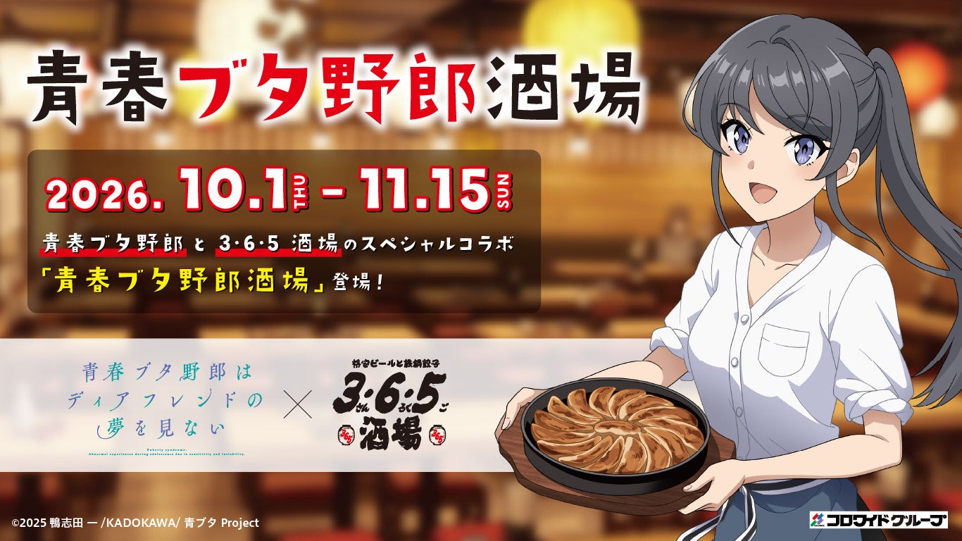 「青春ブタ野郎はディアフレンドの夢を見ない」×「3・6・5酒場」コラボイベント開催！