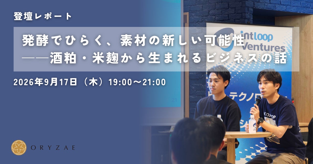 オリゼ代表・小泉 「発酵でひらく、素材の新しい可能性」に登壇