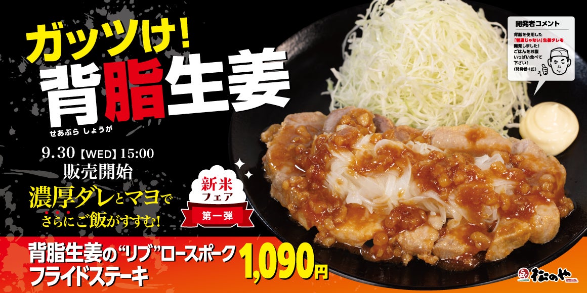 【松のや】ご飯が進む濃厚スタミナメニューが復活！　「背脂生姜タレのポークフライドステーキ定食」発売