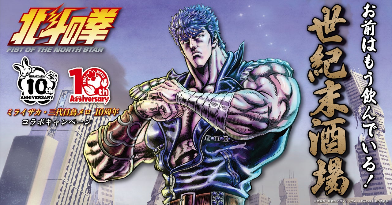 ミライザカ・鳥メロ×アニメ『北斗の拳 -FIST OF THE NORTH STAR-』コラボドリンク発売わずか1週間で10,000杯を突破！