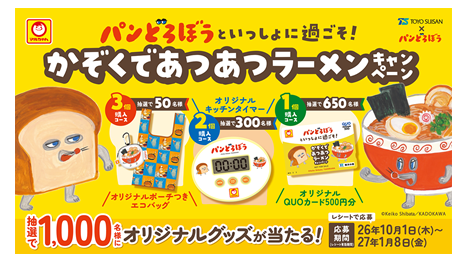「パンどろぼうといっしょに過ごそ！かぞくであつあつラーメンキャンペーン」のお知らせ
