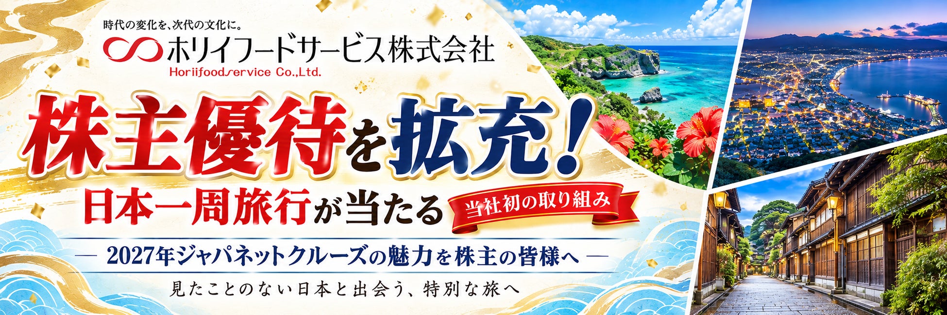 ホリイフードサービス、株主優待を拡充！日本一周旅行が当たる当社初の取り組み