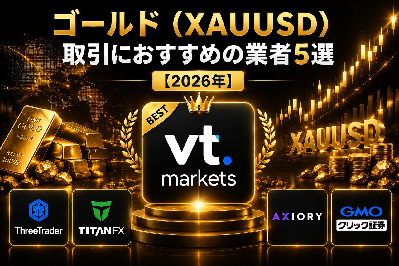 ゴールド（XAUUSD）取引におすすめの業者5選【2026年】