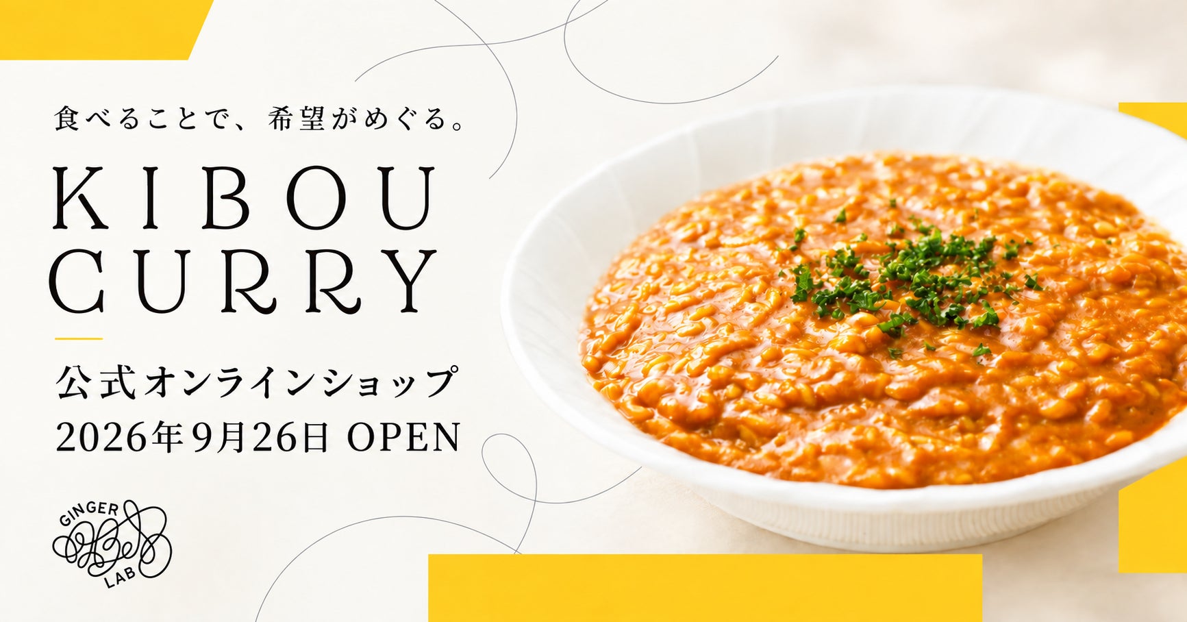 Ginger Lab株式会社、「KIBOU CURRY」オンラインショップをオープン